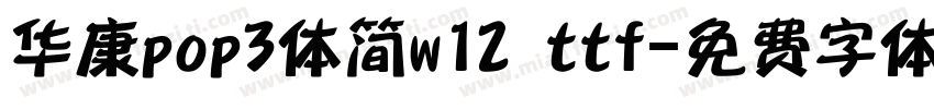华康pop3体简w12 ttf字体转换